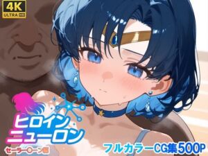 ヒロインニューロン〜セーラー〇ーン編〜(どのひもこのひも) [d_667462]