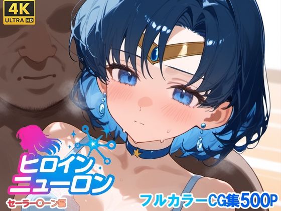 ヒロインニューロン〜セーラー〇ーン編〜(どのひもこのひも) [d_667462]