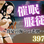 催●服従 真夏の海での悲劇 ネズ(南  亜詠) [d_667465]