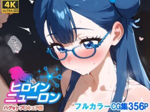 ヒロインニューロン〜HUGっとプ〇キュア編〜(どのひもこのひも) [d_667467]