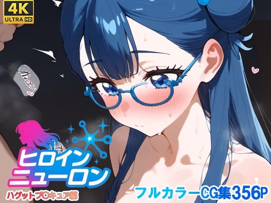 ヒロインニューロン〜HUGっとプ〇キュア編〜(どのひもこのひも) [d_667467]