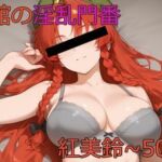 紅魔館の淫乱門番〜紅美鈴〜(鴉炒飯@AI) [d_667482]