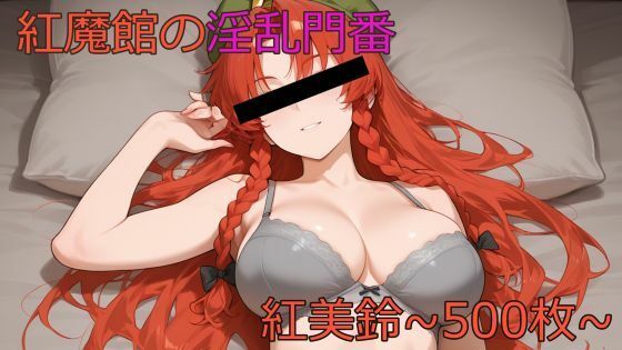 紅魔館の淫乱門番〜紅美鈴〜(鴉炒飯@AI) [d_667482]