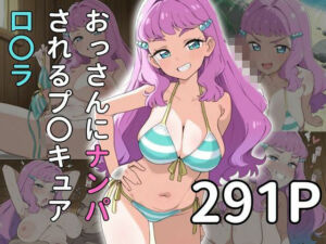 【お〇さんx寝取られ】おっさんにナンパされるプ〇キュア ロ〇ラ(雷門AIショップ) [d_667487]