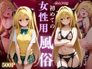 女子○校生初めての女性用風俗〜金色の闇編〜(晩酌) [d_667501]