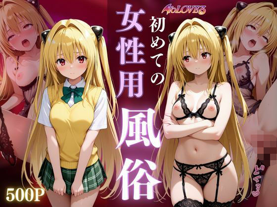 女子○校生初めての女性用風俗〜金色の闇編〜(晩酌) [d_667501]