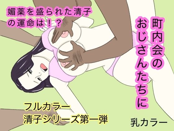 団地妻〜町内会の見せ物(乳カラー) [d_667537]