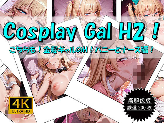 Cosplay Gal H2！ 〜こちらも！金髪ギャルのH！バニーとナース編〜(おすそわけ屋) [d_667538]