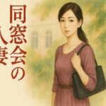 同窓会の人妻(244somei) [d_667543]