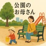 公園のお母さん(244somei) [d_667546]