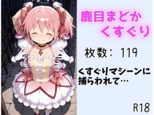 【くすぐり】まどか くすぐりマシーンに捕らわれて(ももものAIイラスト店) [d_667548]