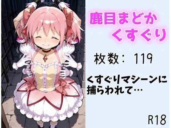 【くすぐり】まどか くすぐりマシーンに捕らわれて(ももものAIイラスト店) [d_667548]