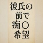 彼氏の前で痴●希望(244somei) [d_667554]