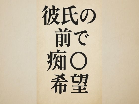 彼氏の前で痴●希望(244somei) [d_667554]