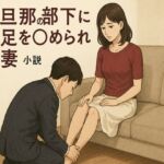旦那の部下に足を舐められる妻(244somei) [d_667557]