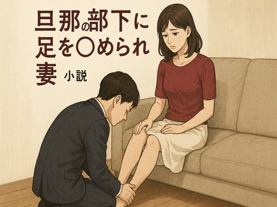 旦那の部下に足を舐められる妻(244somei) [d_667557]