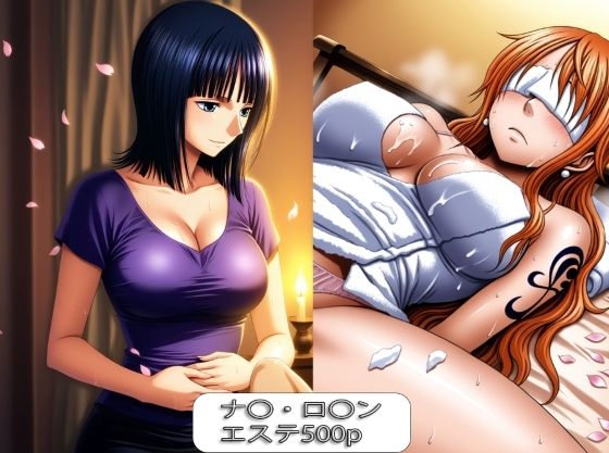 ナ〇・ロ〇ン【エステ】(ぺったんこAI) [d_667558]