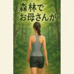 森林でお母さんが(244somei) [d_667562]