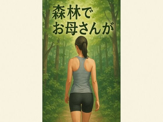 森林でお母さんが(244somei) [d_667562]
