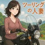 ツーリングの人妻(244somei) [d_667565]