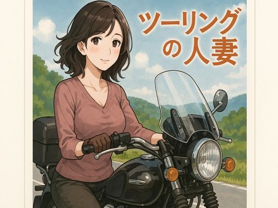 ツーリングの人妻(244somei) [d_667565]