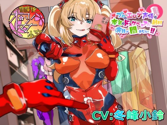 【ふたなり淫乱コスプレイヤーが】プロのエロゲ声優の本気のドスケベお下品射精演技が聞きたい！ 冬峰小鈴編【オホ声射精しながら撮られまくり！  イキまくり！】(放課後桜少女) [d_667568]