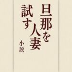 旦那を試す人妻(244somei) [d_667570]