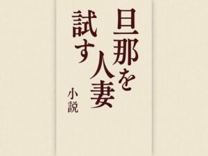 旦那を試す人妻(244somei) [d_667570]