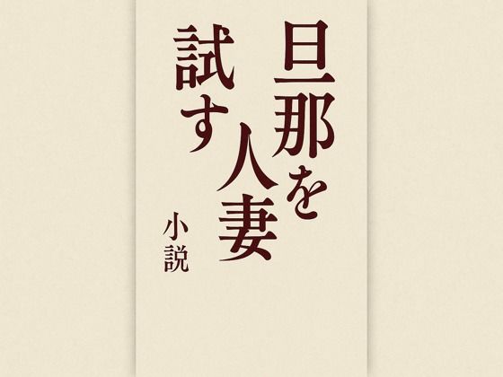 旦那を試す人妻(244somei) [d_667570]