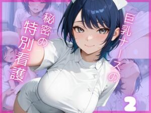 巨乳ナースの秘密の特別看護2(Aphrodite Crystal) [d_667573]