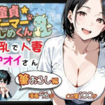 童貞ゲーマーはじめくん 巨乳で人妻アオイさん 筆おろし編(ロリアニ集会所) [d_667576]