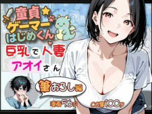 童貞ゲーマーはじめくん 巨乳で人妻アオイさん 筆おろし編(ロリアニ集会所) [d_667576]