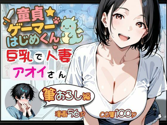 童貞ゲーマーはじめくん 巨乳で人妻アオイさん 筆おろし編(ロリアニ集会所) [d_667576]
