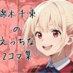 錦木千束のエッチな2コマ集(eisuko) [d_667585]