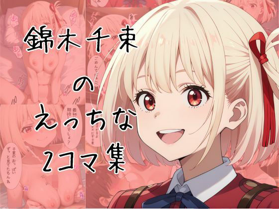 錦木千束のエッチな2コマ集(eisuko) [d_667585]