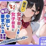 間違って女子校に入学したらムチムチ女子校生に毎日中出しを要求される学園生活〜ギャル×清楚のWヒロイン編〜(しらたまレモネード) [d_667588]