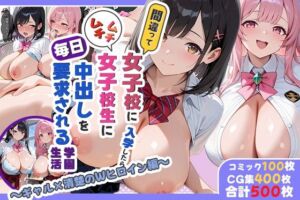 間違って女子校に入学したらムチムチ女子校生に毎日中出しを要求される学園生活〜ギャル×清楚のWヒロイン編〜(しらたまレモネード) [d_667588]
