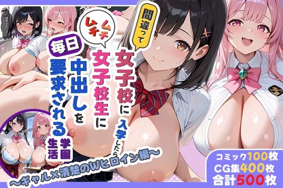 間違って女子校に入学したらムチムチ女子校生に毎日中出しを要求される学園生活〜ギャル×清楚のWヒロイン編〜(しらたまレモネード) [d_667588]