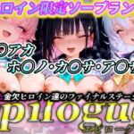 ヒロイン限定ソープランド  epilogue（エピローグ）  ブ〇アカ（ホ〇ノ・カ〇サ・ア〇サ  編）(わらびもち) [d_667594]