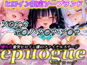 ヒロイン限定ソープランド  epilogue（エピローグ）  ブ〇アカ（ホ〇ノ・カ〇サ・ア〇サ  編）(わらびもち) [d_667594]