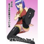 ボクの足コキ色仕掛けマゾいじめ(きゅうそ亭) [d_667597]