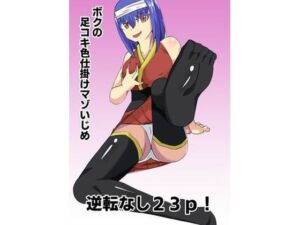 ボクの足コキ色仕掛けマゾいじめ(きゅうそ亭) [d_667597]