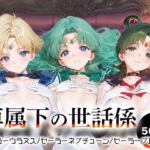 専属下の世話係_セーラーウラヌス/セーラーネプチューン/セーラープルート(バナナクラッシュ) [d_667599]