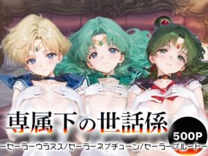 専属下の世話係_セーラーウラヌス/セーラーネプチューン/セーラープルート(バナナクラッシュ) [d_667599]