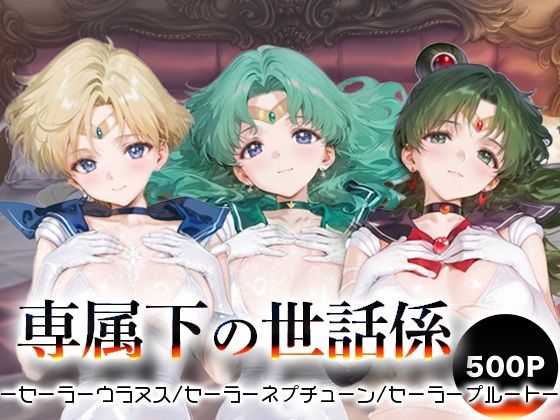 専属下の世話係_セーラーウラヌス/セーラーネプチューン/セーラープルート(バナナクラッシュ) [d_667599]