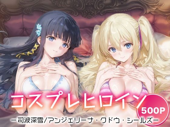 コスプレヒロイン_司波深雪/アンジェリーナ・クドウ・シールズ(サボテンキック) [d_667603]