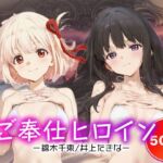 ご奉仕ヒロイン_錦木千束/井上たきな(チョコミントショック) [d_667606]