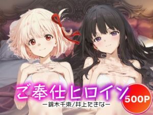 ご奉仕ヒロイン_錦木千束/井上たきな(チョコミントショック) [d_667606]