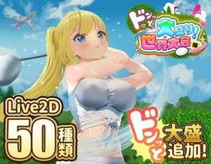 ドピュッとゴルフ伝説〜ドンっと大盛り世界大会編〜(たぬきハウス) [d_667622]