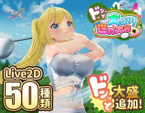 ドピュッとゴルフ伝説〜ドンっと大盛り世界大会編〜(たぬきハウス) [d_667622]